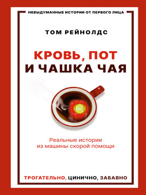 cover image of Кровь, пот и чашка чая. Реальные истории из машины скорой помощи